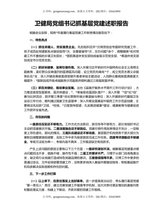 卫健局党组书记抓基层党建述职报告