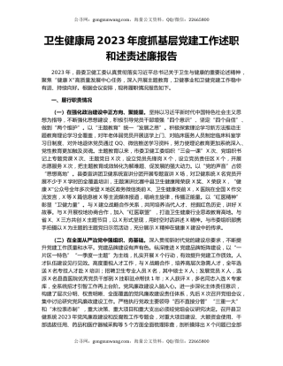 卫生健康局2023年度抓基层党建工作述职和述责述廉报告
