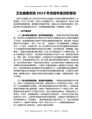 卫生健康系统2023年党组年度述职报告