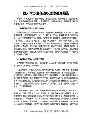 县人大办主任述职述德述廉报告