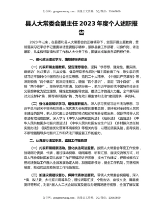 县人大常委会副主任2023年度个人述职报告