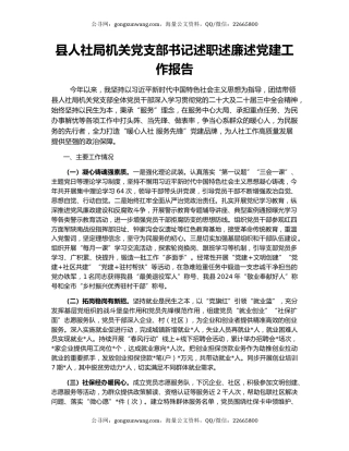 县人社局机关党支部书记述职述廉述党建工作报告