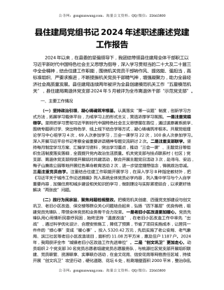 县住建局党组书记2024年述职述廉述党建工作报告
