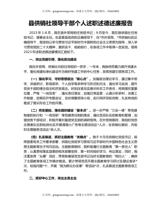县供销社领导干部个人述职述德述廉报告