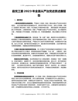 县党工委2023年全面从严治党述责述廉报告