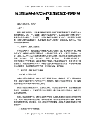 县卫生局局长落实医疗卫生改革工作述职报告