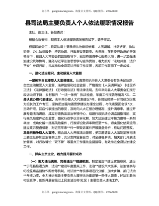 县司法局主要负责人个人依法履职情况报告