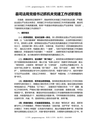 县司法局党组书记抓机关党建工作述职报告