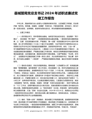 县城管局党总支书记2024年述职述廉述党建工作报告