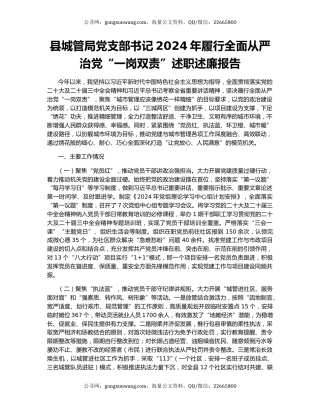 县城管局党支部书记2024年履行全面从严治党“一岗双责”述职述廉报告