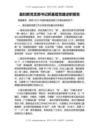 县妇联党支部书记抓基层党建述职报告