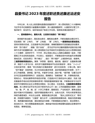 县委书记2023年度述职述责述廉述法述安报告