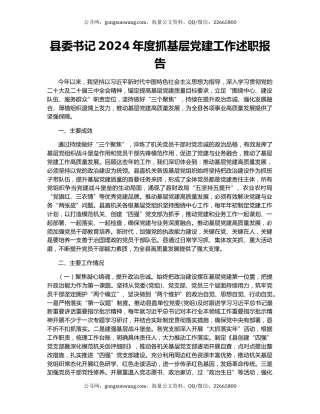 县委书记2024年度抓基层党建工作述职报告