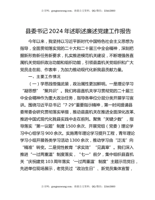 县委书记2024年述职述廉述党建工作报告