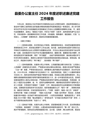 县委办公室主任2024年度述职述廉述党建工作报告