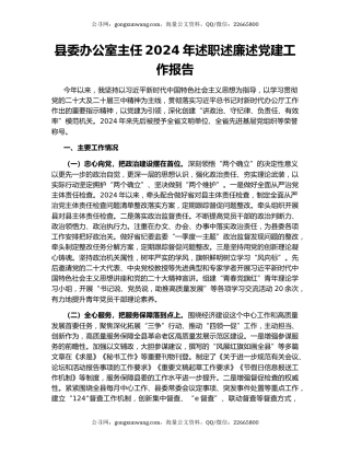 县委办公室主任2024年述职述廉述党建工作报告