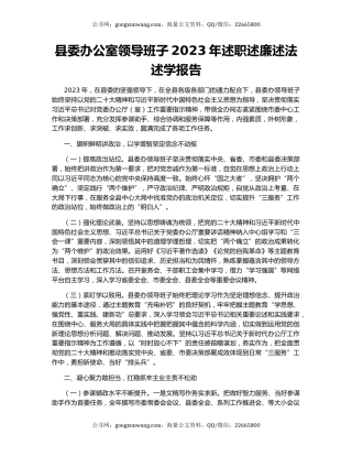 县委办公室领导班子2023年述职述廉述法述学报告