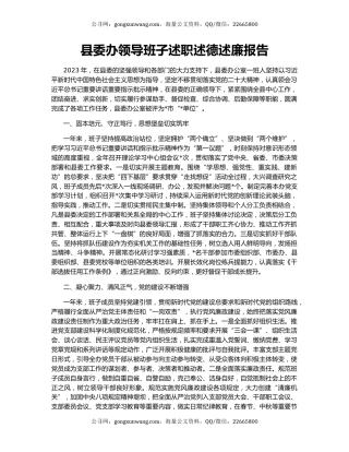 县委办领导班子述职述德述廉报告