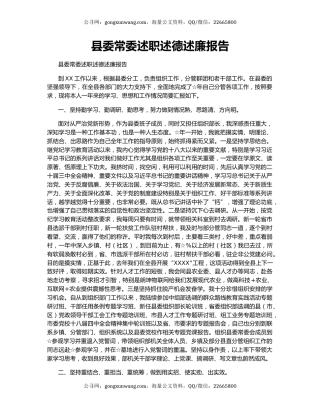 县委常委述职述德述廉报告