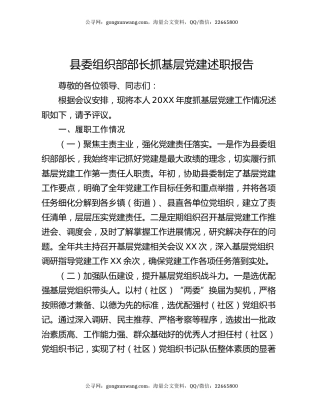 县委组织部部长抓基层党建述职报告