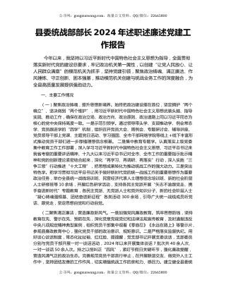 县委统战部部长2024年述职述廉述党建工作报告