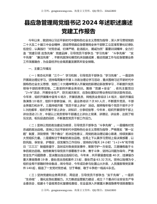 县应急管理局党组书记2024年述职述廉述党建工作报告