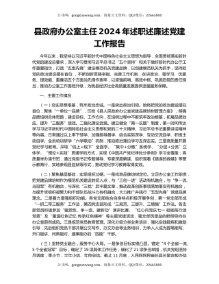 县政府办公室主任2024年述职述廉述党建工作报告