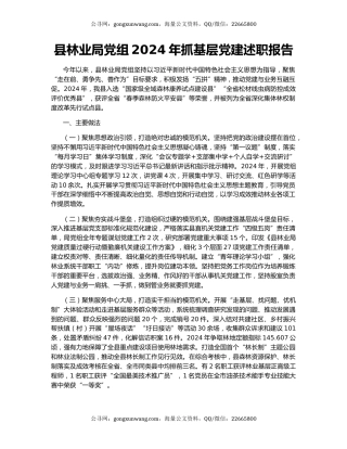 县林业局党组2024年抓基层党建述职报告