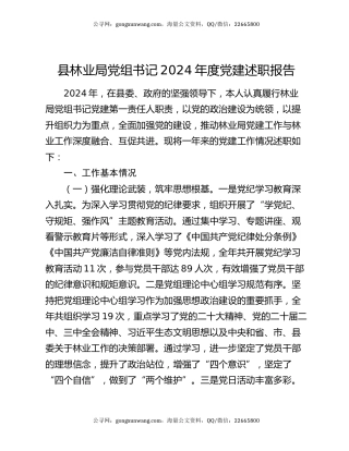 县林业局党组书记2024年度党建述职报告