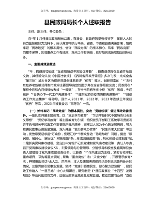 县民政局局长个人述职报告