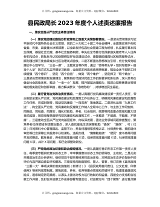 县民政局长2023年度个人述责述廉报告
