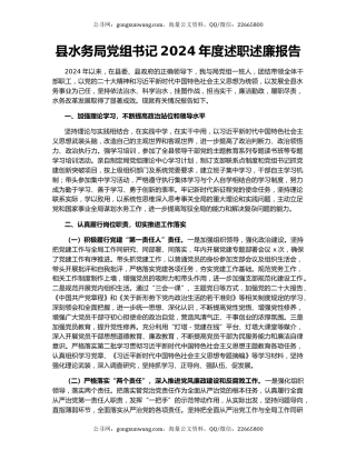 县水务局党组书记2024年度述职述廉报告