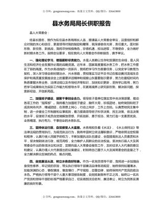 县水务局局长供职报告