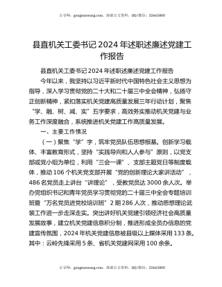 县直机关工委书记2024年述职述廉述党建工作报告