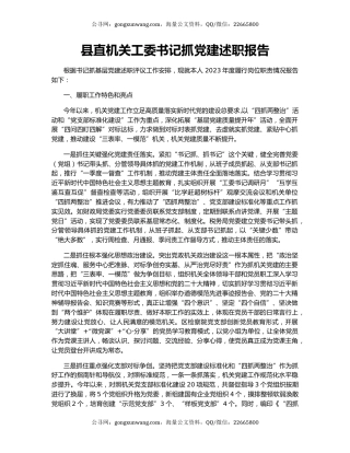 县直机关工委书记抓党建述职报告