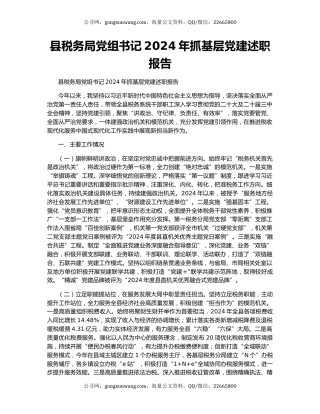 县税务局党组书记2024年抓基层党建述职报告