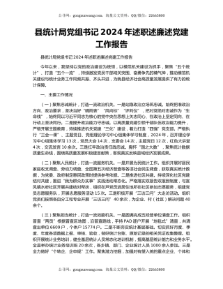 县统计局党组书记2024年述职述廉述党建工作报告