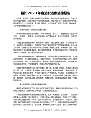县长2023年度述职述廉述德报告