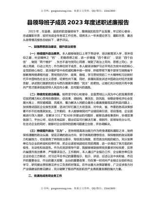县领导班子成员2023年度述职述廉报告
