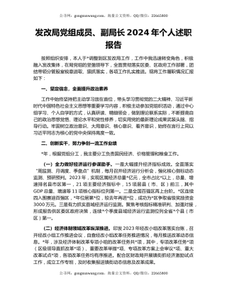 发改局党组成员、副局长2024年个人述职报告