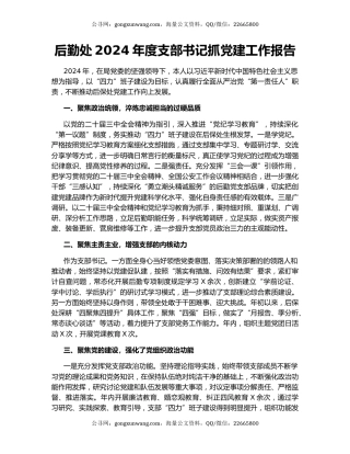 后勤处2024年度支部书记抓党建工作报告