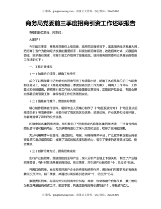 商务局党委前三季度招商引资工作述职报告