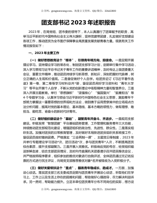 团支部书记2023年述职报告