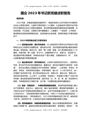 国企2023年书记抓党建述职报告
