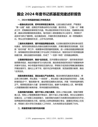 国企2024年度书记抓基层党建述职报告