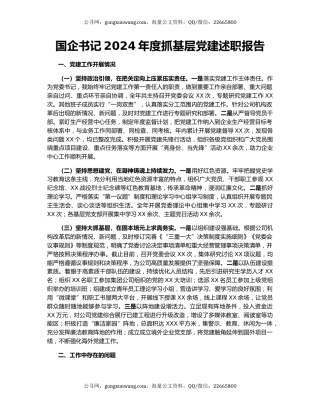 国企书记2024年度抓基层党建述职报告