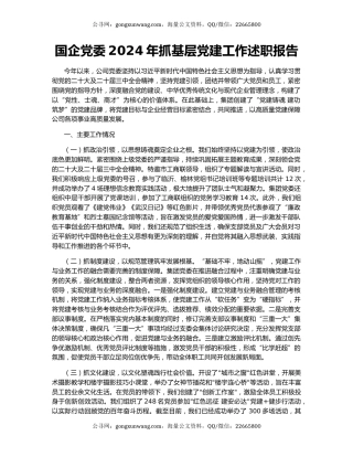 国企党委2024年抓基层党建工作述职报告