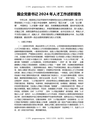 国企党委书记2024年人才工作述职报告