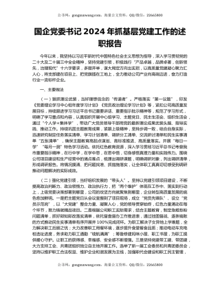 国企党委书记2024年抓基层党建工作的述职报告