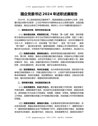 国企党委书记2024年述职述廉报告